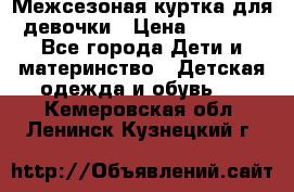 Межсезоная куртка для девочки › Цена ­ 1 000 - Все города Дети и материнство » Детская одежда и обувь   . Кемеровская обл.,Ленинск-Кузнецкий г.